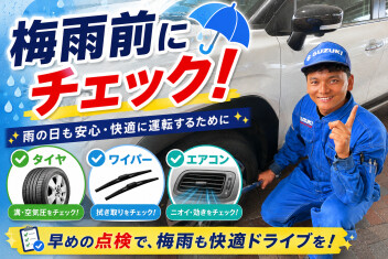 梅雨前にチェックしたい！雨の日を安心して運転するための5つのポイント